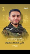 شهید علی محمد حمود (روح الله)