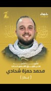 شهید محمد حمزه شحادی (بدر)
