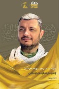 شهید وسیم سعید جباعی (الحاج مهدی)