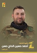 شهید احمد حسین الحاج حسن (مجاهد)