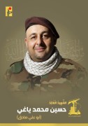 شهید حسین محمد یاغی (ابوعلی صادق)