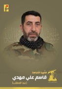 شهید قاسم علی مهدی (عبدالمطلب)