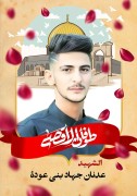 عدنان-جهاد-بني-عودة