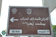 نصب اولین تابلوی گلزار شهدا در تهران سال 1405