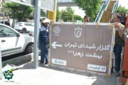 نصب اولین تابلوی گلزار شهدا در تهران سال 1405