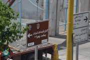 نصب اولین تابلوی گلزار شهدا در تهران سال 1405