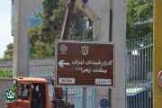 نصب اولین تابلوی گلزار شهدا در تهران سال 1405