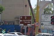 نصب اولین تابلوی گلزار شهدا در تهران سال 1405