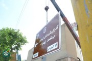 نصب اولین تابلوی گلزار شهدا در تهران سال 1405