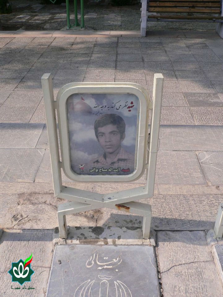 شهید آیت اله مساح بوانی - قاب عشق - گلزار شهدای اصفهان (گلستان شهدا) -  محتوای تابلو شهدا و نوشته های سنگ مزار هر شهید تاریخ شفاهی انقلاب ، فرهنگ  دفاع مقدس،