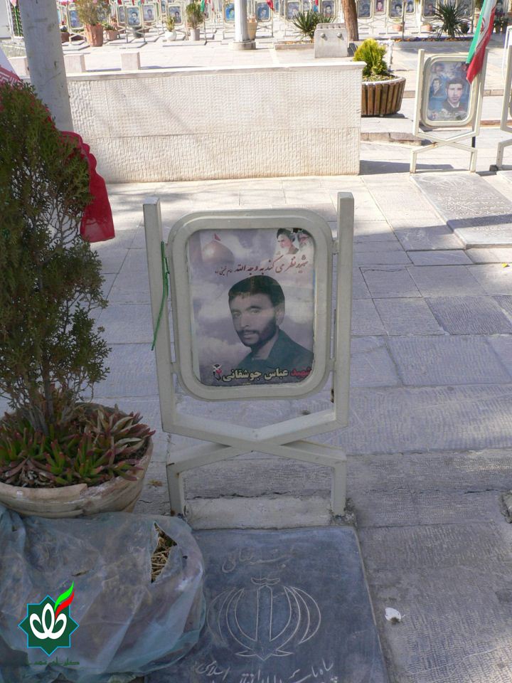 شهید عباس جوشقانی - قاب عشق - گلزار شهدای اصفهان (گلستان شهدا) - محتوای  تابلو شهدا و نوشته های سنگ مزار هر شهید تاریخ شفاهی انقلاب ، فرهنگ دفاع  مقدس، حقیقت تجلی